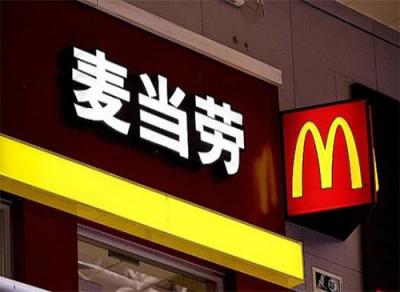 中國杰出雇主2018榜單中，麥當勞第九次獲得該認證